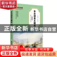 正版 朱自清美文精选:青少年版 朱自清著 广东旅游出版社 9787557