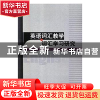 正版 英语词汇教学与词汇学习研究 张媛媛,雷安乐,王丹丹著 中