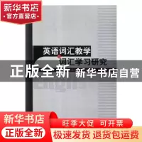 正版 英语词汇教学与词汇学习研究 张媛媛,雷安乐,王丹丹著 中