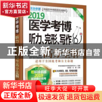 正版 2019医学考博听力、完形、写作高分全解 梁莉娟,任雁主编
