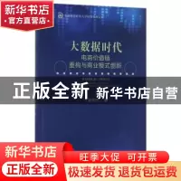 正版 大数据时代:电商价值链重构与商业模式创新 张传杰著 经济