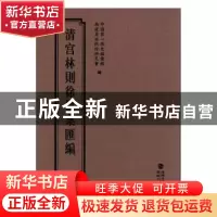 正版 清宫林则徐档案汇编:20 中国第一历史档案馆,福建省林则徐