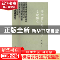 正版 清华简与先秦经学文献研究 姚小鸥 著 生活.读书.新知三联