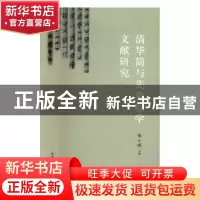 正版 清华简与先秦经学文献研究 姚小鸥 著 生活.读书.新知三联