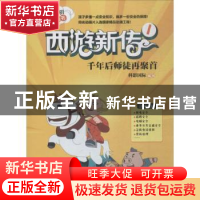 正版 西游新传:1:千年后师徒再聚首 科影国际编绘 北京理工大学出
