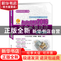 正版 AutoCAD 2016室内家装设计案例详解 李秀峰,谭贡霞编著 电