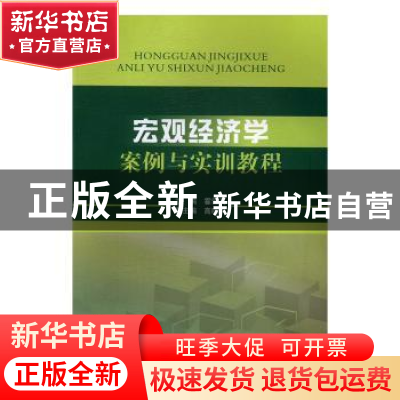 正版 宏观经济学案例与实训教程 霍爱英主编 西南财经大学出版社