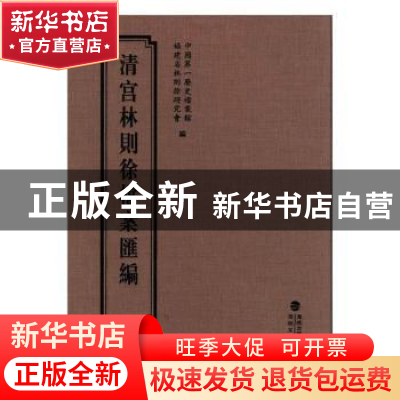 正版 清宫林则徐档案汇编:19 中国第一历史档案馆,福建省林则徐