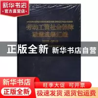 正版 劳动工资社会保障政策法规汇编 中华全国总工会权益保障部