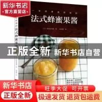 正版 一年四季都能做的法式蜂蜜果酱 (日)矶部由美香著 河南科学