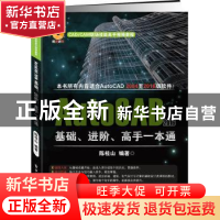 正版 AutoCAD 2016基础、进阶、高手一本通 陈桂山编著 电子工业