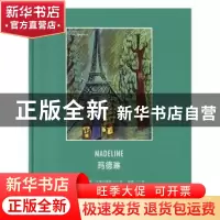 正版 玛德琳 (美)路德维格·贝梅尔曼斯著 天津人民出版社 9787201