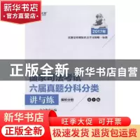 正版 2017年国家司法考试六届真题分科分类讲与练(全2册) 众合