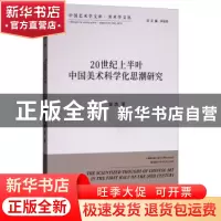 正版 20世纪上半叶中国美术科学化思潮研究 屈波著 中国文联出版