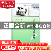 正版 卫生法学实践教程 邓虹,李晓堰主编 浙江工商大学出版社 97