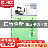 正版 卫生法学实践教程 邓虹,李晓堰主编 浙江工商大学出版社 97