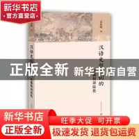 正版 汉语史指示词的功能和语法化 梁银峰著 上海教育出版社 9787