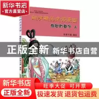 正版 超有趣的成语漫画:上:微妙的数字 安卓卡通编绘 黄山书社 97
