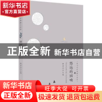 正版 悠远的回响 徐宏杰主编 安徽师范大学出版社 9787567628373