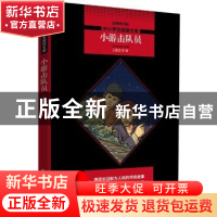 正版 小游击队员:王愿坚经典作品集 王愿坚著 北京联合出版公司 9
