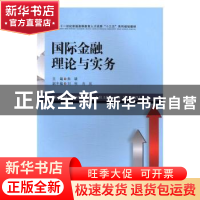 正版 国际金融理论与实务 朱靖主编 西南财经大学出版社 97875504