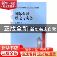 正版 国际金融理论与实务 朱靖主编 西南财经大学出版社 97875504