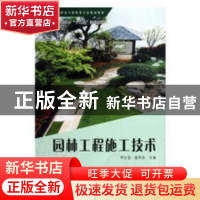 正版 园林工程施工技术 邓宝忠,陈科东主编 科学出版社 97870303