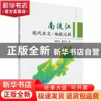 正版 南流江现代水文-地貌过程 黎树式,戴志军 科学出版社 97870