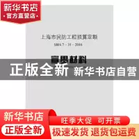 正版 上海市民防工程预算定额:SHA 7-31-2016 宣贯材料 上海市民
