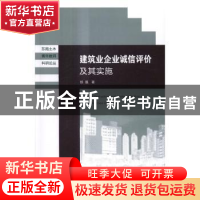 正版 建筑业企业诚信评价及其实施 郑磊 著 东南大学出版社 9787