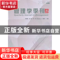 正版 管理学季刊:2018 01 Vol.3:2018 01 Vol.3 李新春[等]主编
