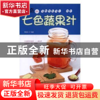 正版 神奇的七色蔬果汁 黄家良编著 广东经济出版社 978754545162