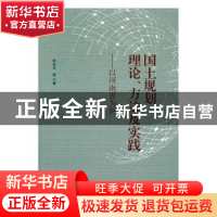正版 国土规划理论、方法及实践:以河南省为例 张合兵等著 人民