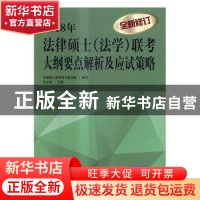 正版 2018年法律硕士(法学)联考大纲要点解析及应试策略 白文桥