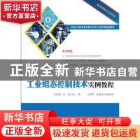 正版 工业组态控制技术实例教程 石敬波 主编 电子工业出版社 97