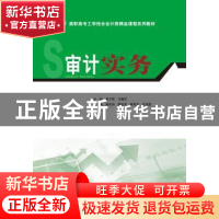 正版 审计实务 黄子明,王媚莎主编 华南理工大学出版社 97875623