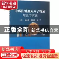正版 中药注射剂大分子物质:理论与实践 段为钢,王振国,云宇主