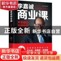 正版 李嘉诚商业课:不忘初心,方得始终 刘志则,胡海艳著 花山文