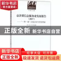 正版 京津翼信息服务业发展报告(2017):一带一路沿线比较与经验借