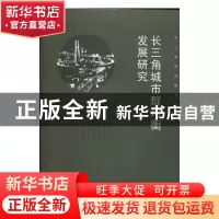 正版 长三角城市群均衡发展研究 魏守华等著 经济科学出版社 9787