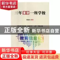 正版 三年重塑一所学校:山东省宁阳县第二实验中学“云端”突围