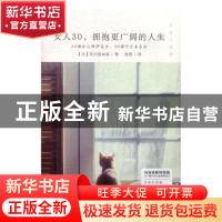 正版 女人30,拥抱更广阔的人生 [日]有川真由美 现代出版社 97