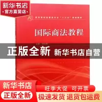 正版 国际商法教程 张文彬主编 武汉大学出版社 9787307204508 书