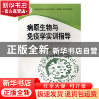 正版 病原生物与免疫学实训指导 何国栋,李瑜主编 中南大学出版