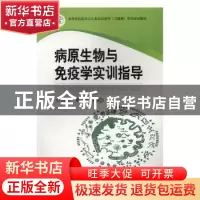 正版 病原生物与免疫学实训指导 何国栋,李瑜主编 中南大学出版