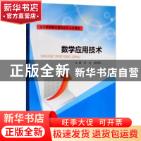 正版 数学应用技术 邓光,徐辉军主编 南京大学出版社 9787305204