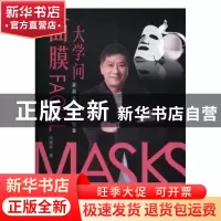 正版 面膜大学问:美丽就是那么简单 何国泓著 文化艺术出版社 97
