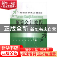 正版 预算会计教程 贺蕊莉编著 中国人民大学出版社 978730023675