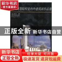 正版 全国高等院校室内外建筑画作品集 陈学文 董雅 天津人民美术