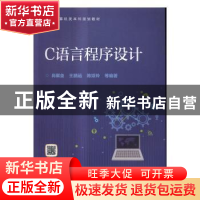 正版 C语言程序设计 尚展垒,王鹏远,陈嫄玲等编著 电子工业出版